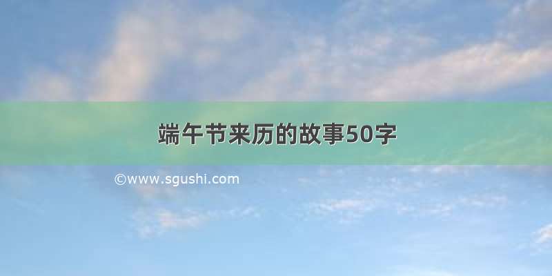 端午节来历的故事50字