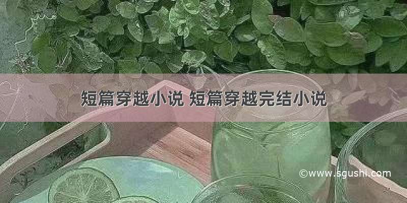 短篇穿越小说 短篇穿越完结小说