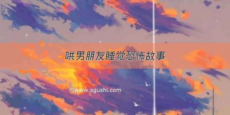 哄男朋友睡觉恐怖故事