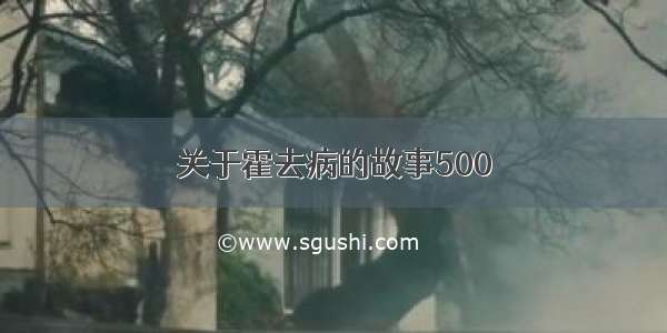 关于霍去病的故事500