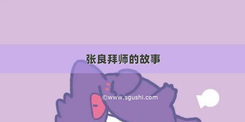 张良拜师的故事