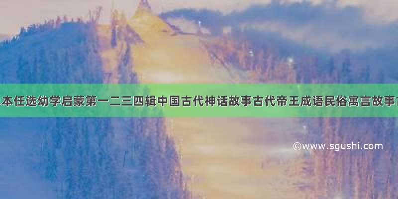 《20册单本任选幼学启蒙第一二三四辑中国古代神话故事古代帝王成语民俗寓言故事古代诗