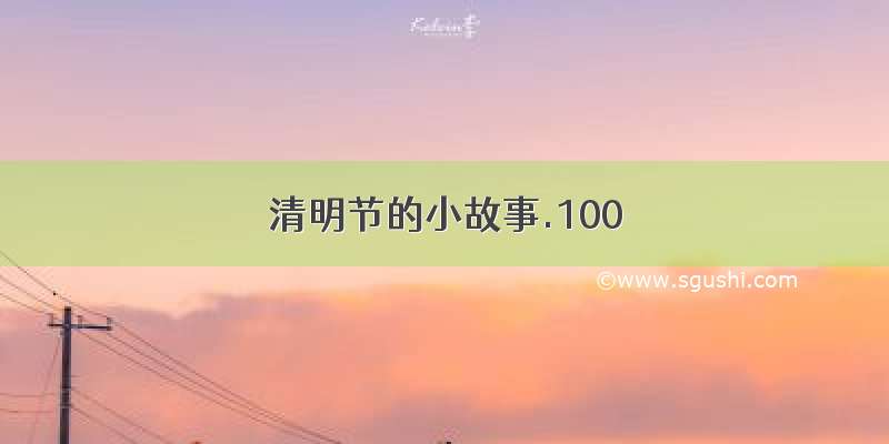 清明节的小故事.100