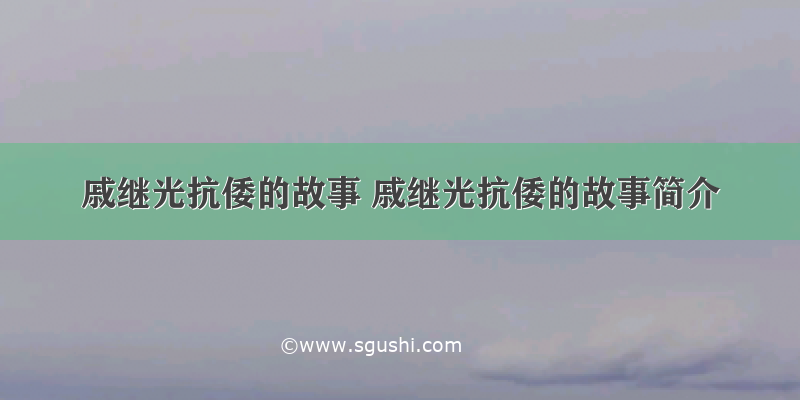 戚继光抗倭的故事 戚继光抗倭的故事简介