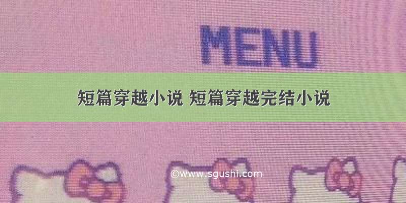 短篇穿越小说 短篇穿越完结小说