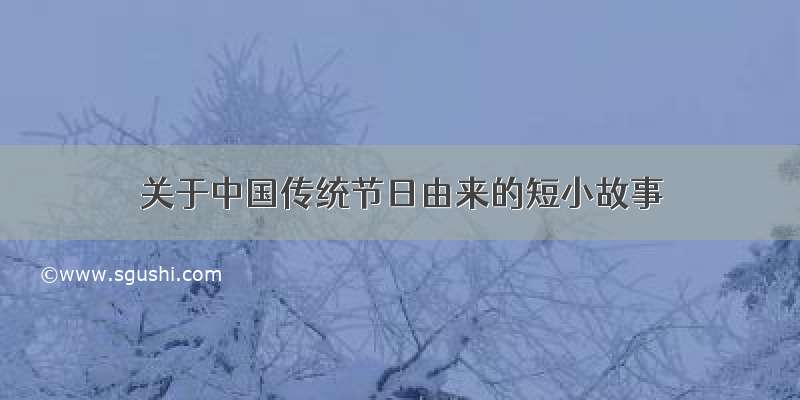 关于中国传统节日由来的短小故事