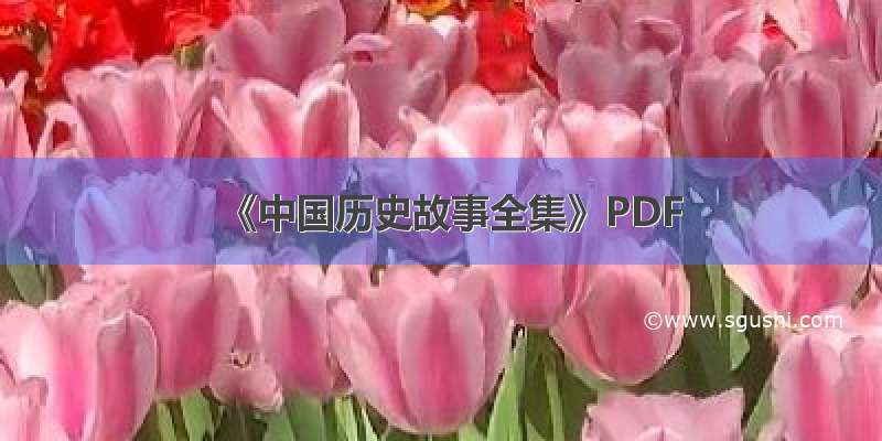 《中国历史故事全集》PDF