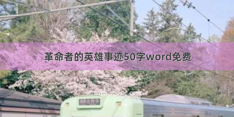 革命者的英雄事迹50字word免费