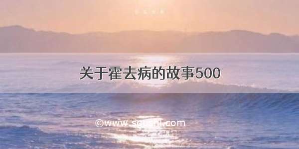 关于霍去病的故事500