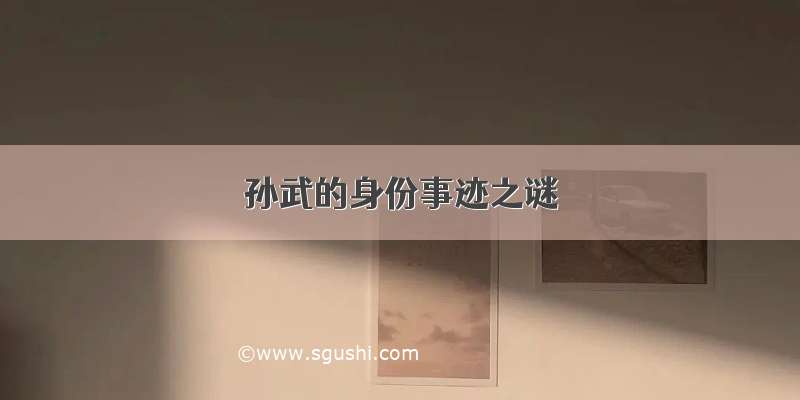 孙武的身份事迹之谜