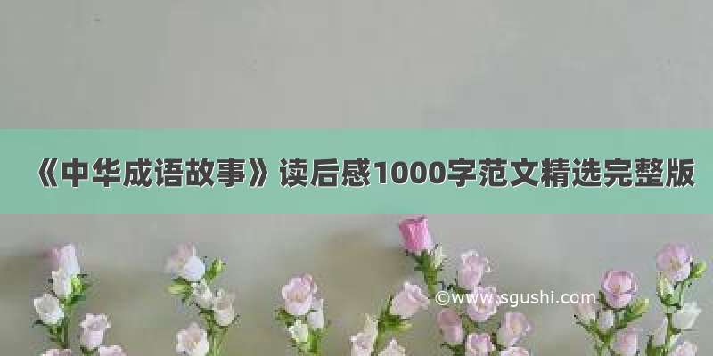 《中华成语故事》读后感1000字范文精选完整版