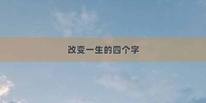 改变一生的四个字