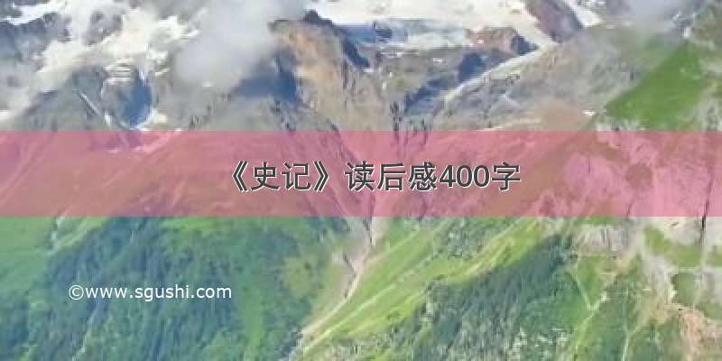 《史记》读后感400字