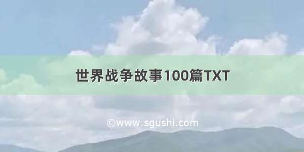 世界战争故事100篇TXT