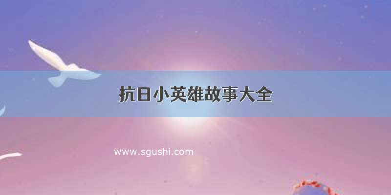 抗日小英雄故事大全