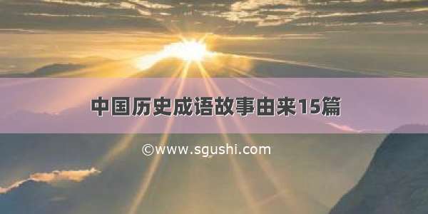 中国历史成语故事由来15篇