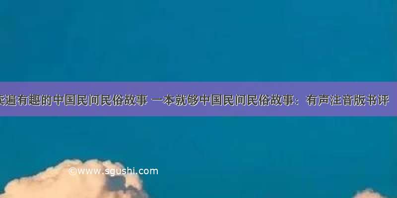 读遍有趣的中国民间民俗故事 一本就够中国民间民俗故事：有声注音版书评