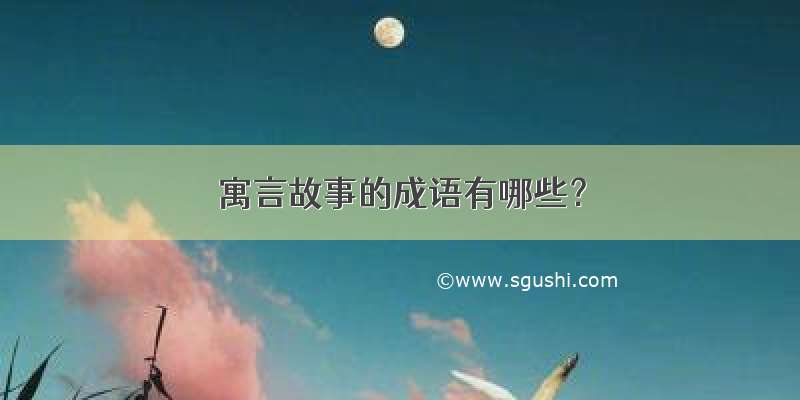 寓言故事的成语有哪些？