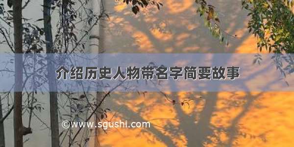 介绍历史人物带名字简要故事