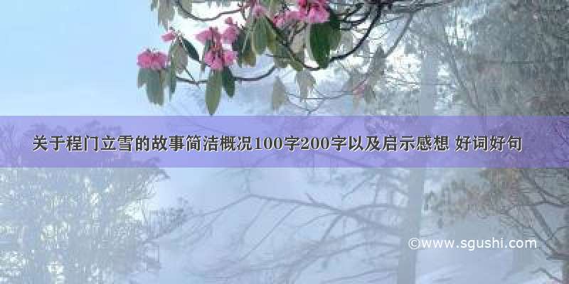 关于程门立雪的故事简洁概况100字200字以及启示感想 好词好句