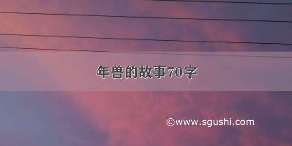 年兽的故事70字