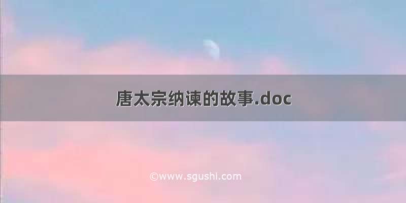 唐太宗纳谏的故事.doc