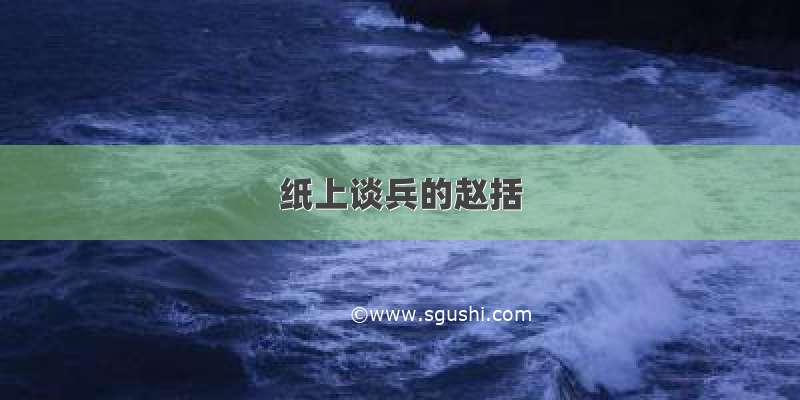 纸上谈兵的赵括