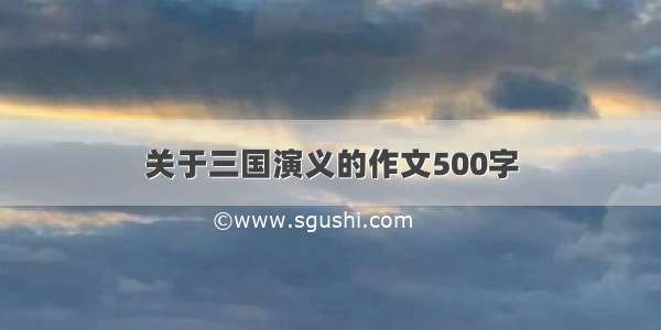 关于三国演义的作文500字