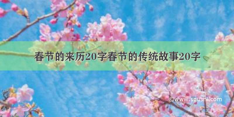 春节的来历20字春节的传统故事20字