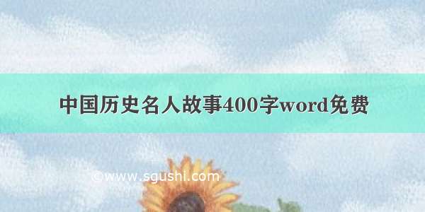 中国历史名人故事400字word免费