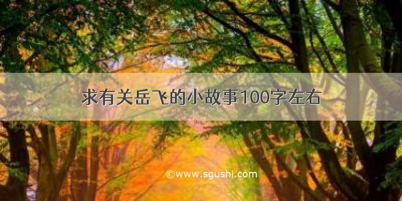 求有关岳飞的小故事100字左右