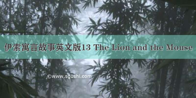 伊索寓言故事英文版13 The Lion and the Mouse