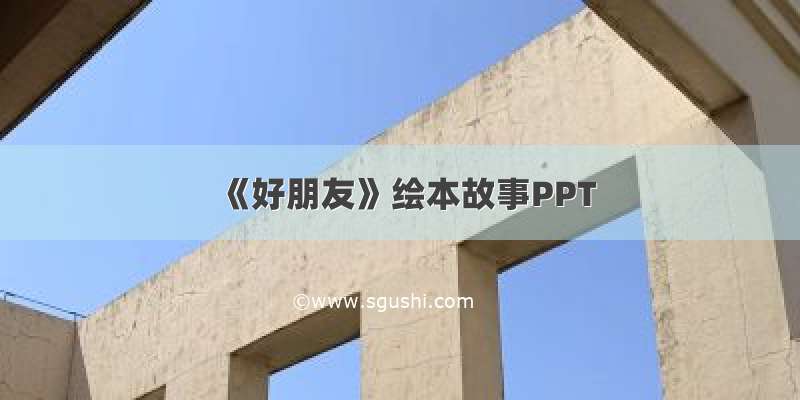 《好朋友》绘本故事PPT