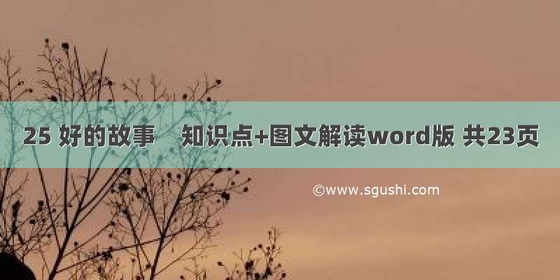 25 好的故事　知识点+图文解读word版 共23页