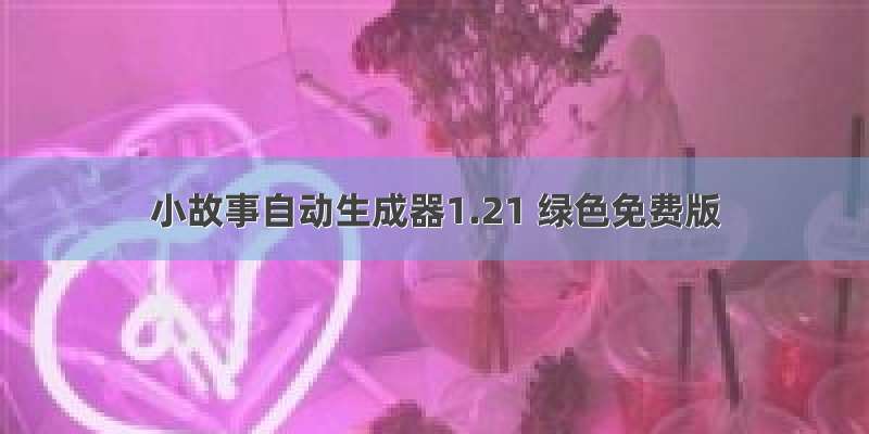 小故事自动生成器1.21 绿色免费版