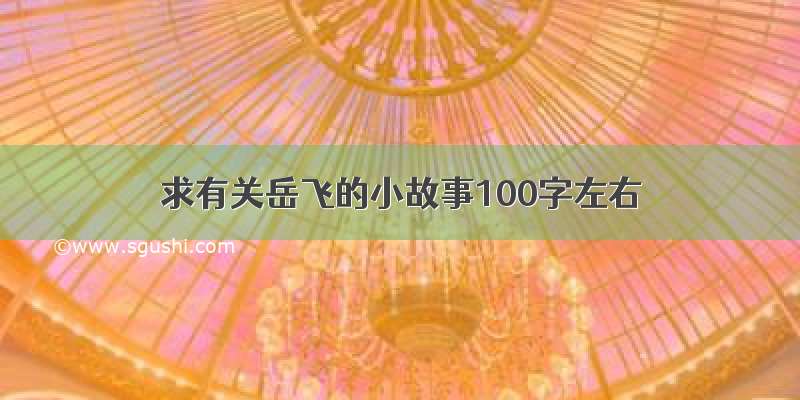 求有关岳飞的小故事100字左右