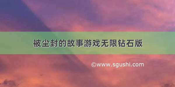 被尘封的故事游戏无限钻石版