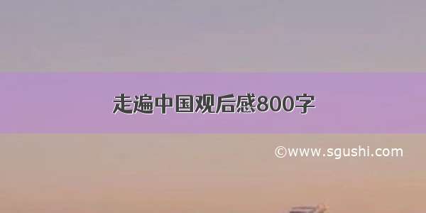 走遍中国观后感800字