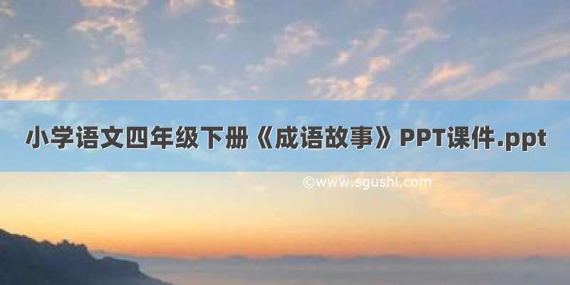 小学语文四年级下册《成语故事》PPT课件.ppt