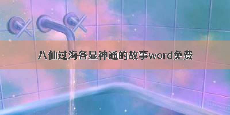 八仙过海各显神通的故事word免费