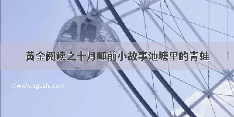 黄金阅读之十月睡前小故事池塘里的青蛙