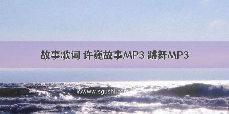 故事歌词 许巍故事MP3 跳舞MP3