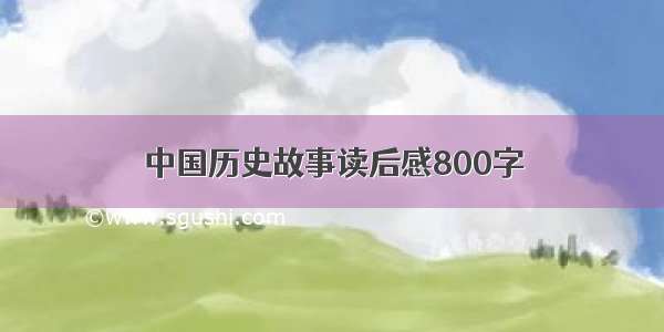 中国历史故事读后感800字
