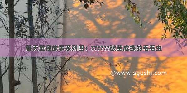 春天童谣故事系列四：??????破茧成蝶的毛毛虫