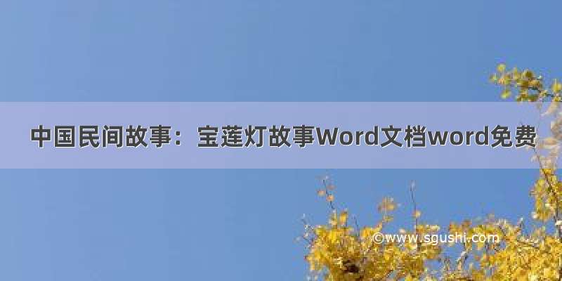 中国民间故事：宝莲灯故事Word文档word免费