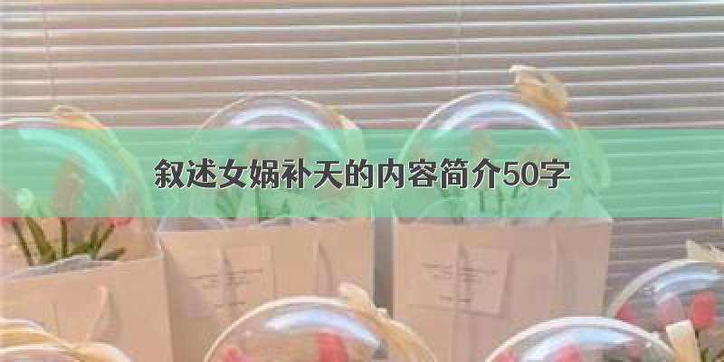 叙述女娲补天的内容简介50字