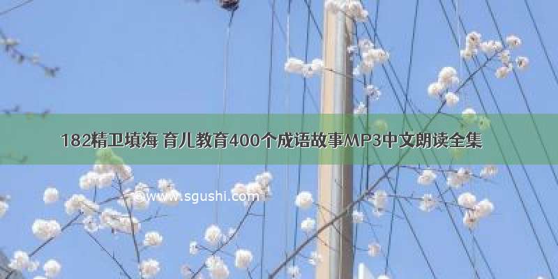 182精卫填海 育儿教育400个成语故事MP3中文朗读全集