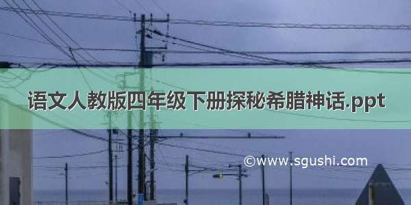 语文人教版四年级下册探秘希腊神话.ppt