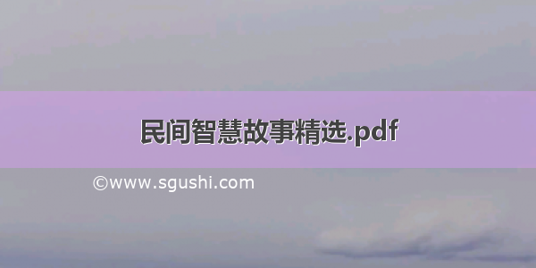 民间智慧故事精选.pdf