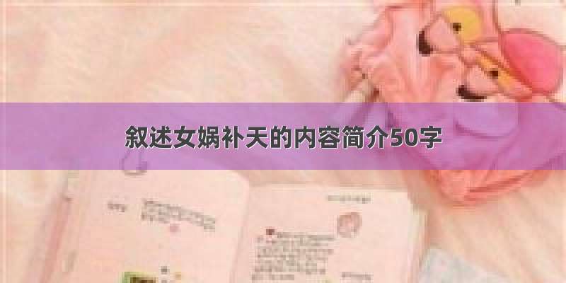 叙述女娲补天的内容简介50字